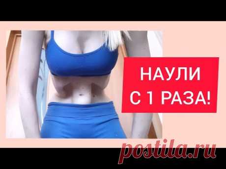 Научилась делать с 1 раза! Моя любимая техника проработки пресса)