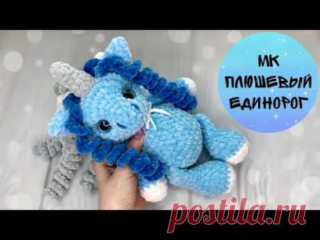 Плюшевый единорог/Вязаный единорог мастер класс