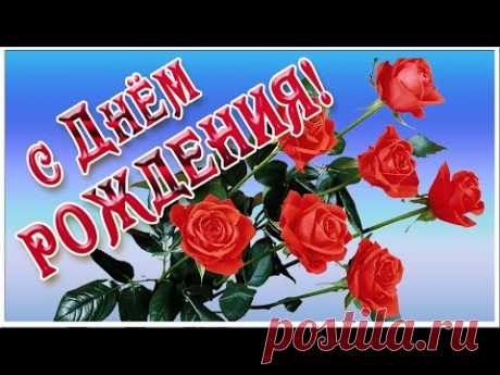 С Днем Рождения.  Самое красивое поздравление с днем рождения!