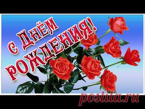 С Днем Рождения.  Самое красивое поздравление с днем рождения!