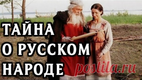 Сверх Засекреченная тайна о русском народе