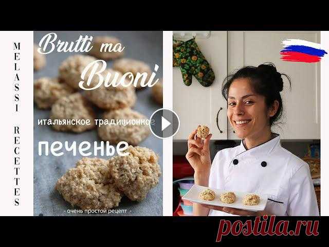 итальянское традиционное печенье - Brutti ma Buoni // Melassi Recettes ★ ИНСТАГРАМ ► https://instagram.com/melassi_recettes/ ★ ФЕЙСБУК► https://fr-fr.facebook.com/melassirecettes/ ★ МОЙ САЙТ► www.melassiphotography.com Ре...