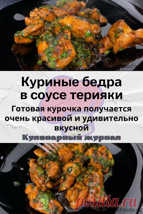 Куриные бедра в соусе терияки