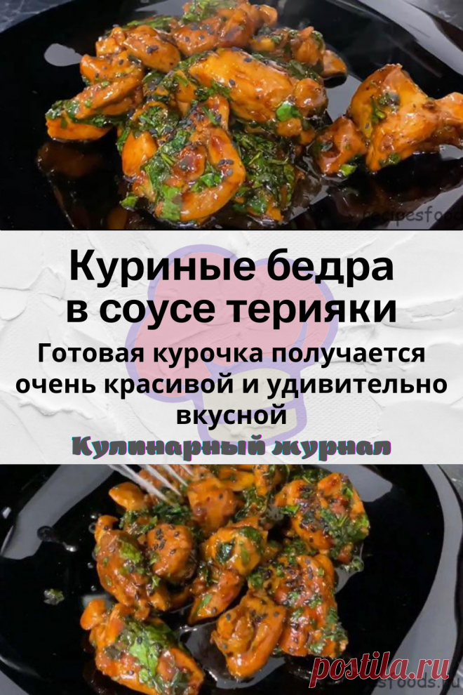 Куриные бедра в соусе терияки