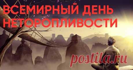 Всемирный день неторопливости (или День медлительности) или жизнь в ритме Adagio