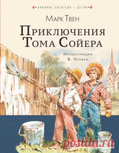 Отзыв о Приключения Тома Сойера: Не плохой сюжет скажу я вам
