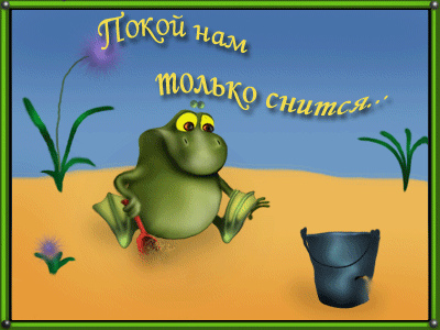 жизнь-жестянка и в болото ее?)или подружки-лягушки? сидим и не квакаем. - Все чудесатей и чудесатей! :-)