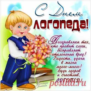 Праздник ваш международный,
Вы в любой стране нужны,
Чтобы внятно, без запинки
Говорить умели мы. Открытки на День логопеда!