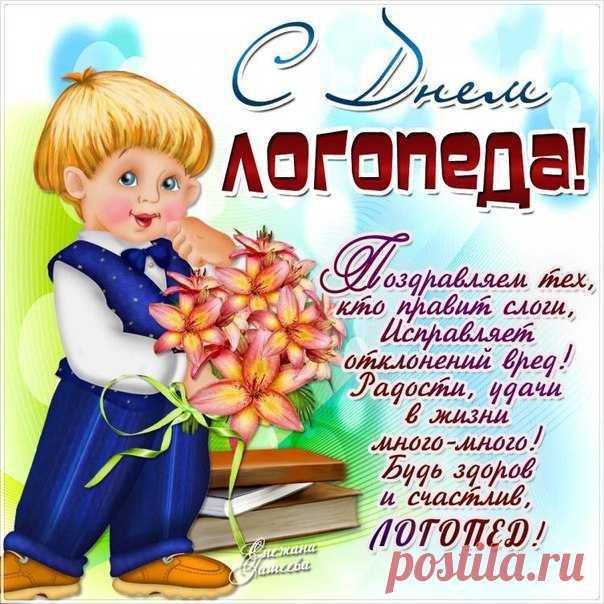 Праздник ваш международный,
Вы в любой стране нужны,
Чтобы внятно, без запинки
Говорить умели мы. Открытки на День логопеда!