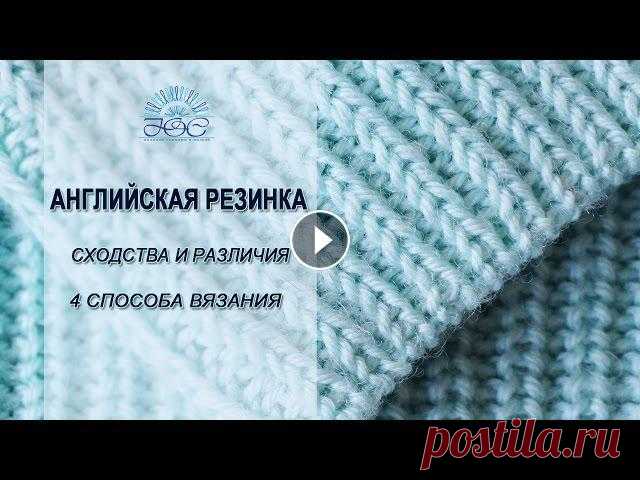 Английская резинка спицами. Вяжем разными способами Английская резинка не выходит из моды и остается популярной! Предлагаю разобраться в видах английской резинки и способах ее вязания на спицах!Смотрите...