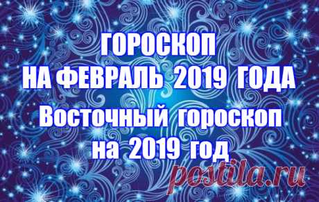 Гороскоп на февраль показывает, что это будет месяц, когда мы вместе с приближением весны наконец-то почувствуем истинные энергетические потоки года Свиньи или Кабана по китайскому календарю и Парящего Орла по славянскому тотемному гороскопу. Восточный Новый год начинается не в январе, а 5 февраля, что в этот раз очень соответствует общему настрою планет и энергий. 
Планеты в феврале и в 2019 году в целом будут создавать атмосферу расслабленности и комфорта.