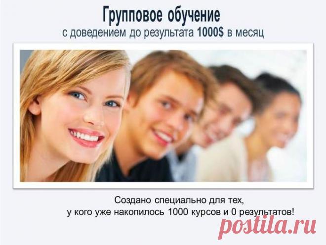 Сегодня открылся набор в группу, по обучению заработку в сети интернет. Обучение в команде с доведением до результата! Создано для тех, у кого уже накопилось 1000 курсов и 0 результатов!
-Без знания ин.языка
-Без технических знаний
-Только простое пользование компьютером
-Обучение с доведением до результата
Как проводится групповое обучение? Смотрите контакты на сайте автора группы   и задавайте ему напрямую свои вопросы.