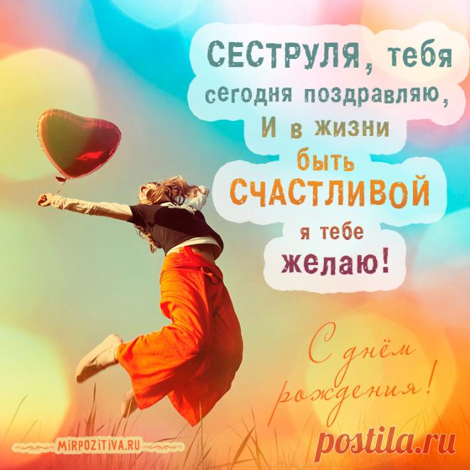 Открытка - Яркое поздравление сестричке на День рождения