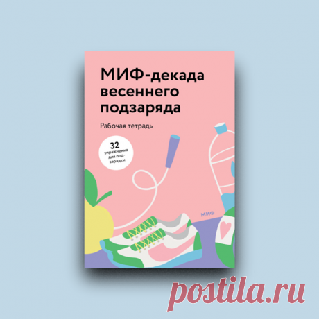 Сделали для вас весенний воркбук — 73 страницы занимательных заданий, которые заряжены на обновление. В комплекте — полезная подписка на рассылку МИФа. Чтобы получить воркбук, оставьте почту по этой ссылке (пролистайте страницу вниз) → mif.to/b9kaU
