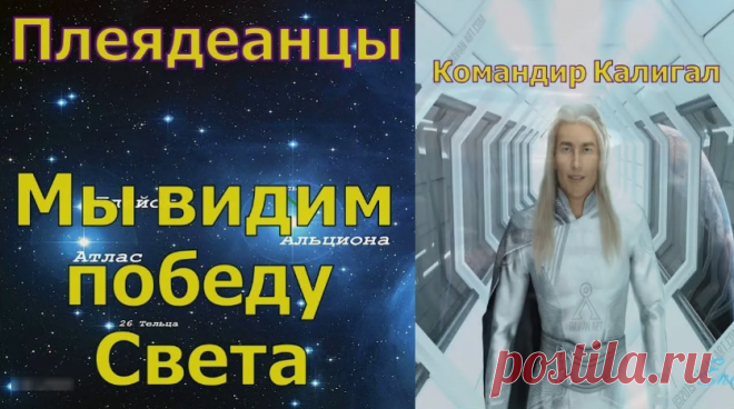 Плеядеанцы передают Свет России: под защитой их Флота и Галактической Федерации, мы продвигаемся по пути просветления на Новую Землю | Тайны Мироздания - с Сергеем 🛸 | Дзен