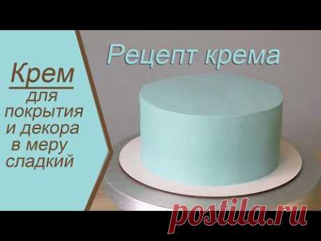 Стабильный Крем для торта в меру сладкий/Выравнивание и Декор