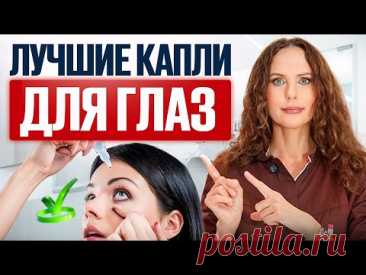 Офтальмолог РАСКРЫВАЕТ ПРАВДУ О ГЛАЗНЫХ КАПЛЯХ! Ошибки, которые допускают все!