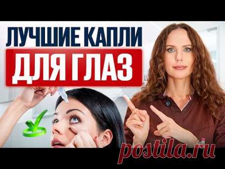 Офтальмолог РАСКРЫВАЕТ ПРАВДУ О ГЛАЗНЫХ КАПЛЯХ! Ошибки, которые допускают все!