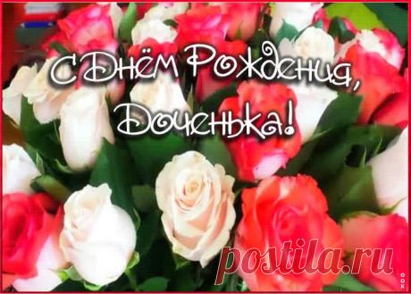 Хотите порадовать любимую дочь онлайн? Анимационная картинка с днем рождения дочери - оригинальный знак внимания и классное поздравление. Каталог анимационных открыток с днем рождения дочери.