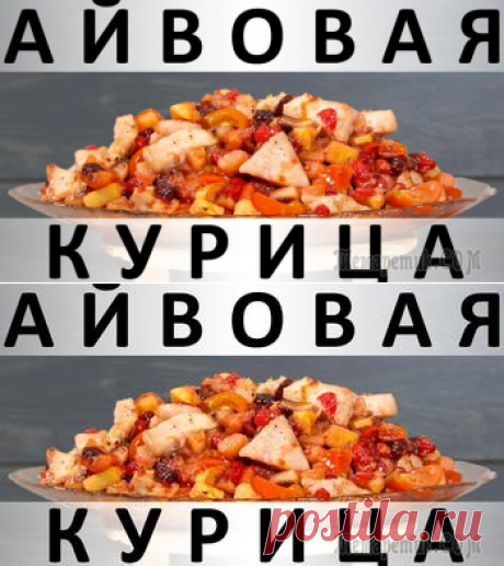 Айвовая курица с медово-ягодным соусом