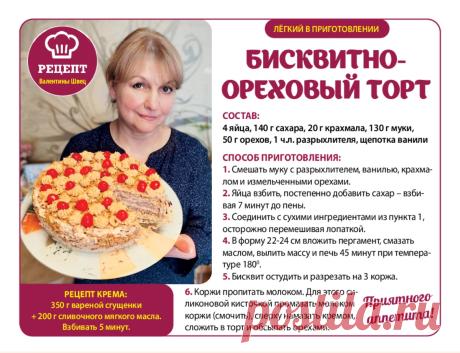 Бисквитно-ореховый торт