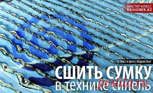 Сшить сумку в технике синель.