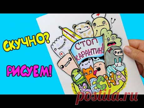 СТОП КАРАНТИН! Дудлинг - простые рисунки, ЕСЛИ СКУЧНО