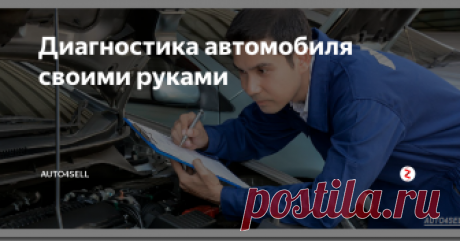 Диагностика автомобиля своими руками Современный автомобиль достаточно надежен в эксплуатации, но иногда для определения его технического состояния требуется провести плановую или срочную диагностику. Для этого можно воспользоваться услугами специализированного автосервиса, но для этого надо потратить некоторое время на посещение СТО и их услуги стоят достаточно много денег.
Однако многие операции по диагностике авто можно произвести