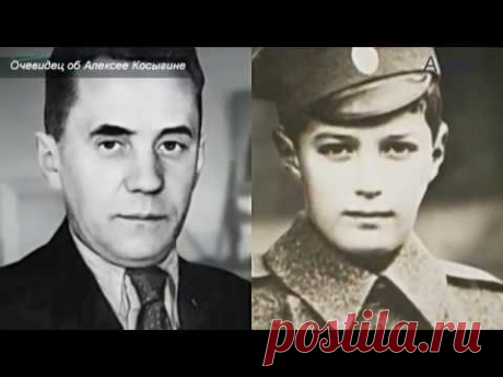 Очевидец о царевиче Алексее Косыгине - YouTube