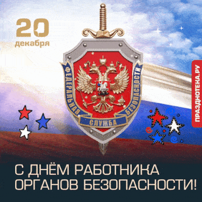 Уважаемые сотрудники ФСБ России! Поздравляем вас с профессиональным праздником!