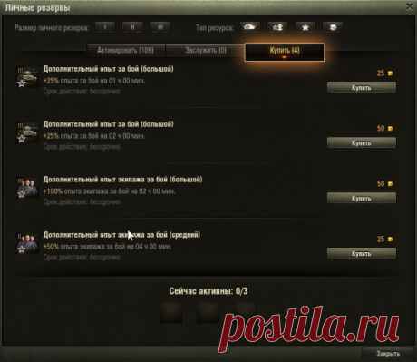 Личные резервы в клиенте игры | Общие | World of Tanks