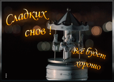 Спокойной ночи, добрых снов.
Тебе приснится пусть любовь,
Здоровья остров, счастья лес.
На гору радости ты влезь!