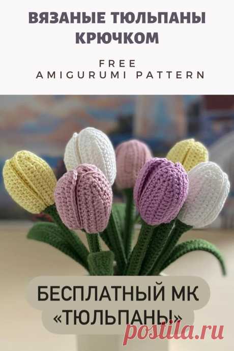 PDF Мастер-класс по вязанию амигуруми тюльпана крючком #схемыамигуруми #амигуруми #вязаныеигрушки #вязаныйтюльпан #вязаныйцветок #тюльпанкрючком #цветоккрючком #amigurumipattern #amigurumi #crochettulip #crochetpattern #crochettoy #amigurumitulip