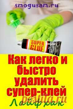 📌Как легко и быстро отмыть супер-клей! Лайфхаки in 2023 | Life hacks, Clean house, Home hacks