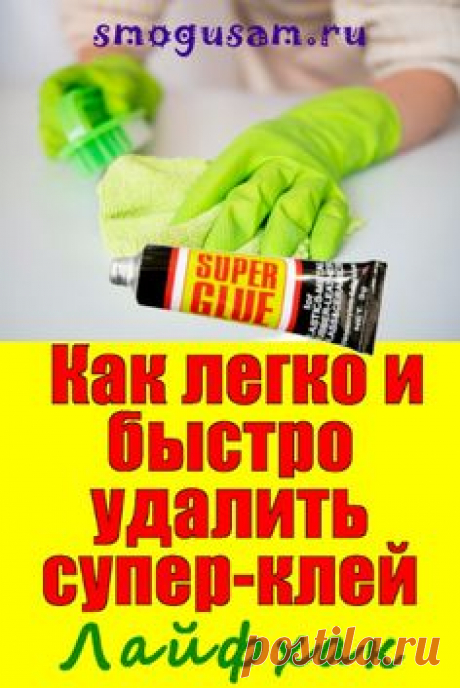 📌Как легко и быстро отмыть супер-клей! Лайфхаки in 2023 | Life hacks, Clean house, Home hacks