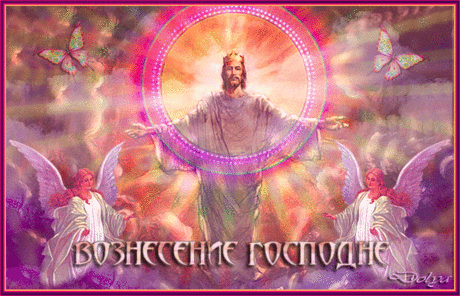 Красивое музыкальное слайд-шоу. С ВОЗНЕСЕНИЕМ ГОСПОДНИМ ! ...