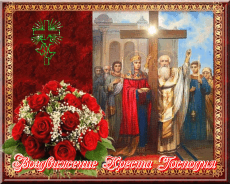 Поздравляю с праздником! На Воздвижение наши предки старались запастись капустой на зиму, устраивая веселые «капустники». Желаю и вам таких же крепких, как кочан, семейных уз, щедрого стола и веселья в кругу дорогих сердцу людей. Мира и достатка вашему дому! Открытки с праздником Воздвижения Креста Господня.