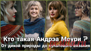 Андреа Моури: как любовь к пряже и природе создала дизайнера-легенду | Жанна Рыбкина | Дзен