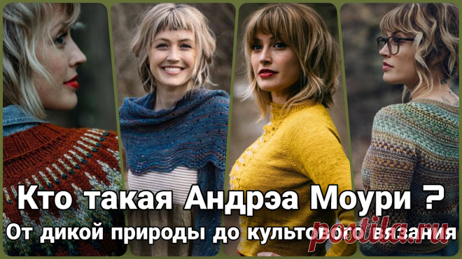 Андреа Моури: как любовь к пряже и природе создала дизайнера-легенду | Жанна Рыбкина | Дзен