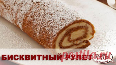 Бисквитный рулет