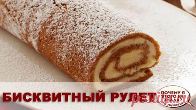 Бисквитный рулет