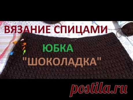 #ВЯЗАНИЕ СПИЦАМИ.#Юбка "ШОКОЛАДКА" часть 2
