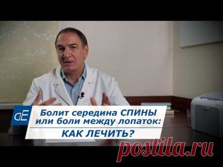Болит Середина СПИНЫ / Боли Между Лопаток: как ЛЕЧИТЬ. Остеохондроз, гемангиома, грыжа диска и др.