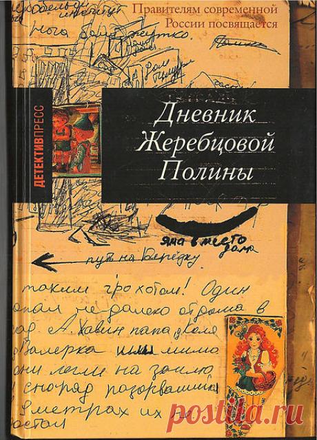 Дневник Жеребцовой Полины. Чечня 1999-2002 (Полина Жеребцова) / Проза.ру