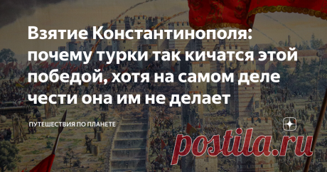 Взятие Константинополя: почему турки так кичатся этой победой, хотя на самом деле чести она им не делает Взятие Константинополя традиционно преподносится историками, особенно турецкими, как эпохальное событие. Великая мусульманская армия захватывает "второй Рим" – последний христианский город в Малой Азии, последний осколок некогда могущественной Римской империи. В Стамбуле даже есть панорама, рассказывающая о захвате турками Константинополя. Сделана она безупречно: я очен...