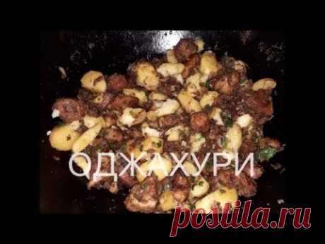 Оджахури по-грузински. В казане на костре