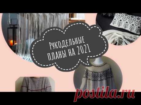 10 рукодельных планов на 2021 год
