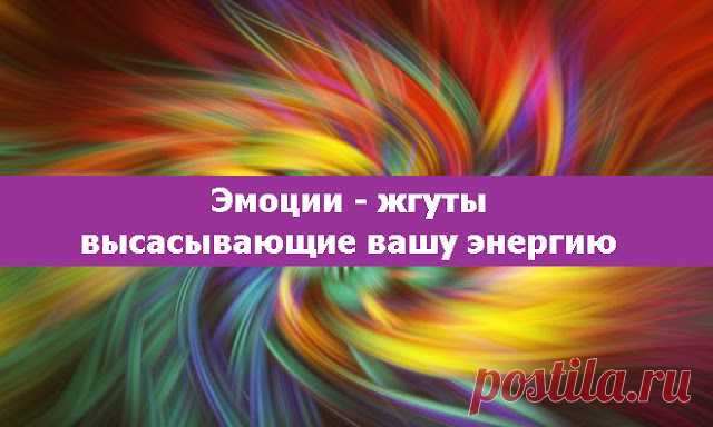 Эмоции - жгуты высасывающие вашу энергию - Эзотерика и самопознание