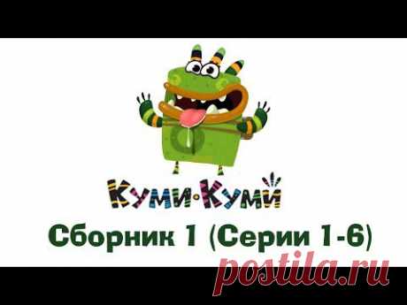 Куми-Куми - Все серии подряд - Сборник 1
