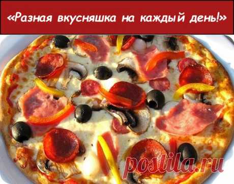 Пицца &quot;Ла Чиполла&quot;